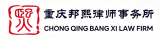 重庆邦熙律师事务所